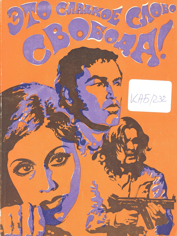 Это сладкое слово - свобода!