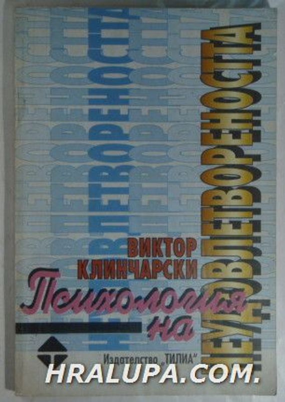 Психология на неудовлетвореността