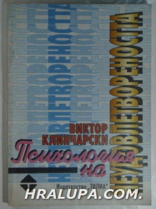 Психология на неудовлетвореността