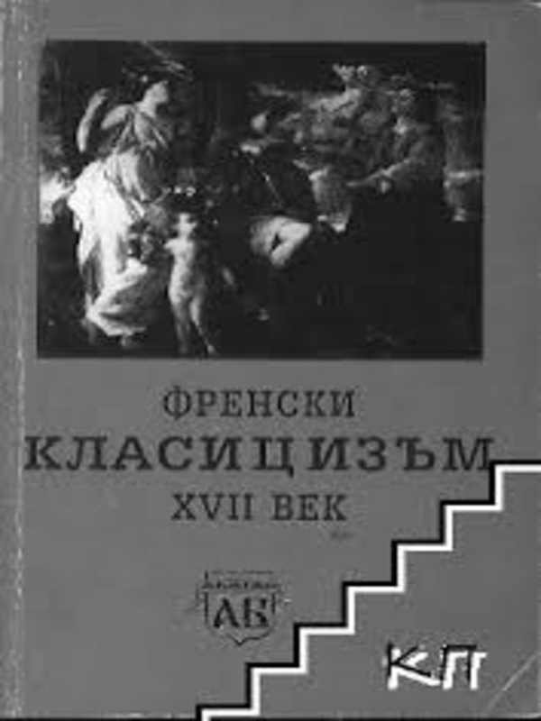 Френски класицизъм XVII век