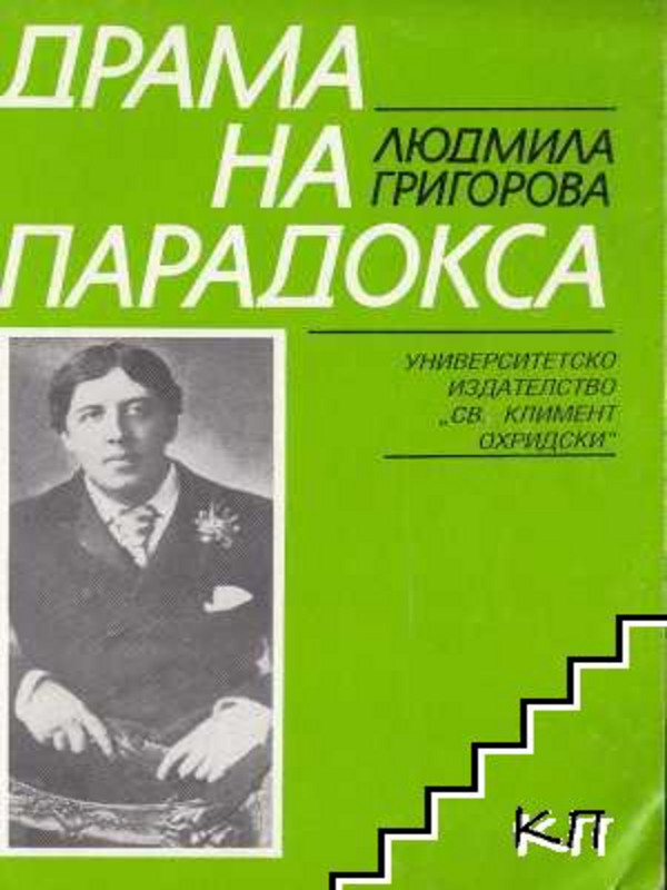 Драма на парадокса
