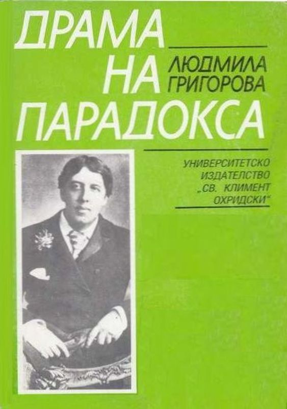 Драма на парадокса