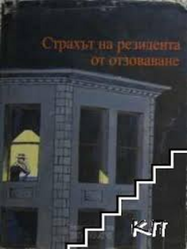 Страхът на резидента от отзоваване