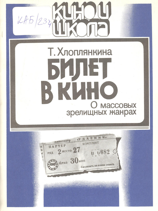 Билет в кино
