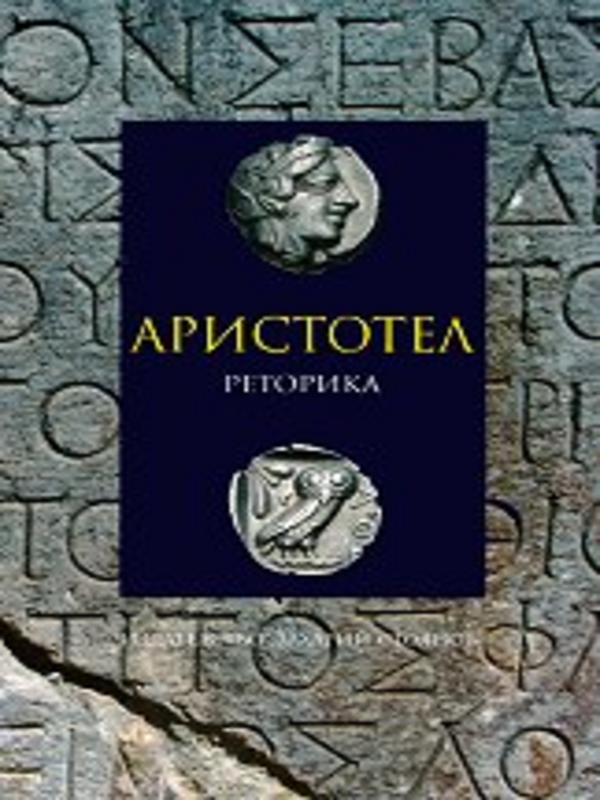 Реторика