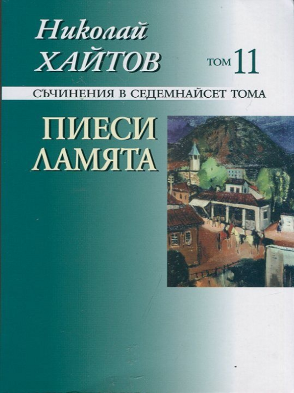 Съчинения в седемнайсет тома