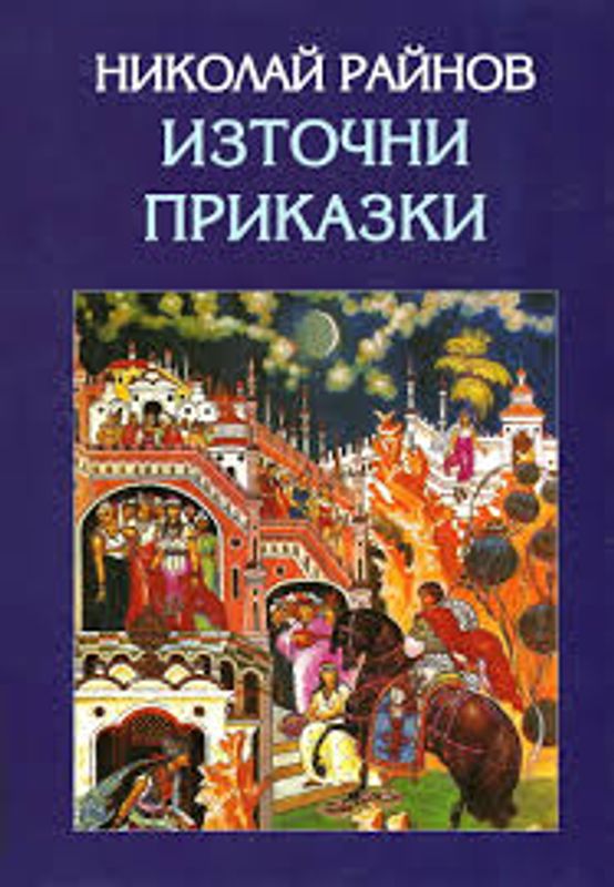 Източни приказки