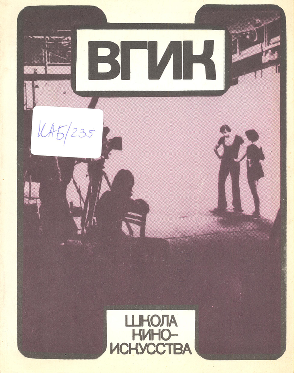 ВГИК  Школа Киноискусства
