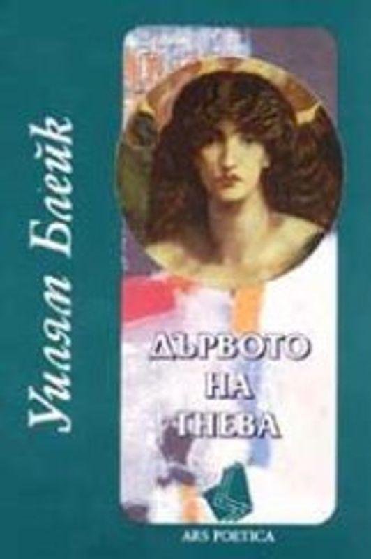 Дървото на гнева