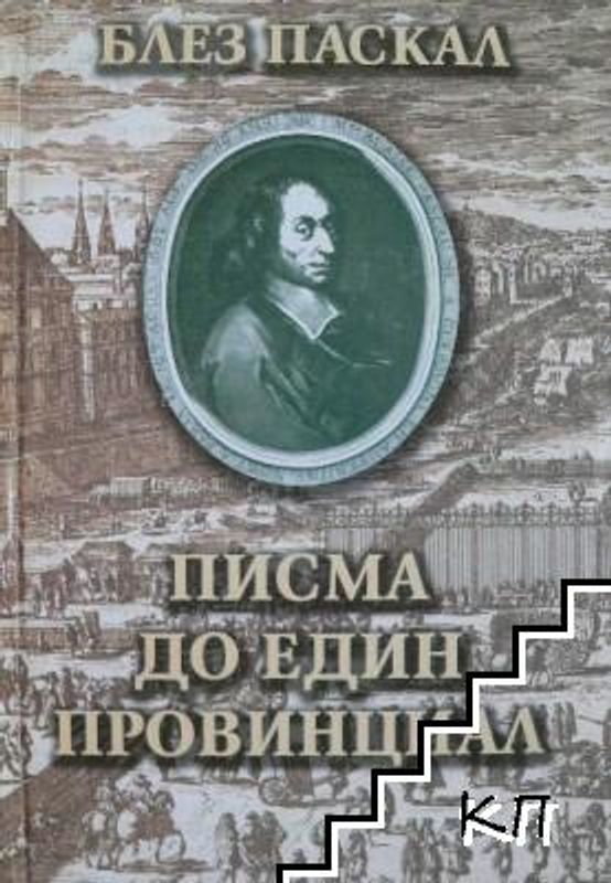 Писма до един провинциал ; Мисли