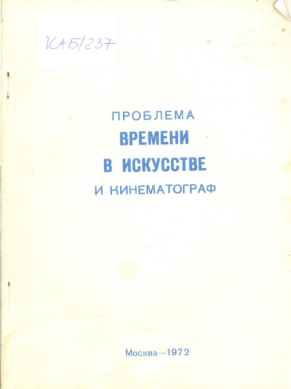 Проблема времени в искусстве и кинематограф