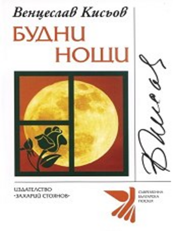 Будни нощи