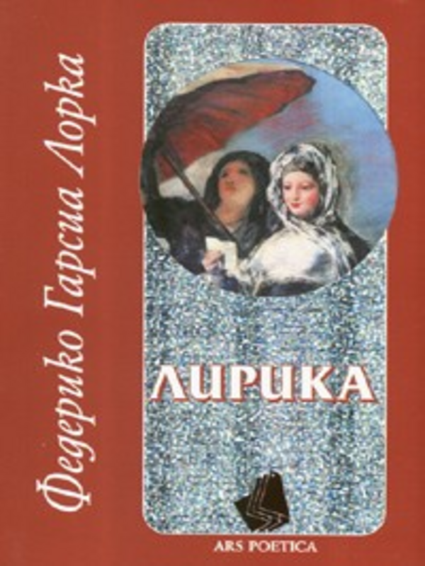 Лирика