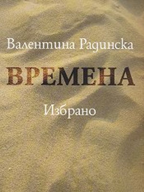 Времена : Избрано