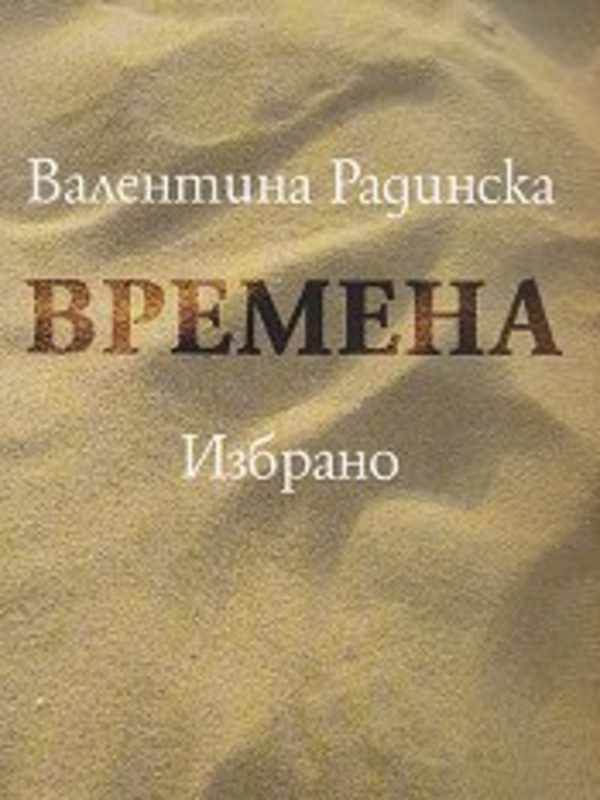 Времена : Избрано
