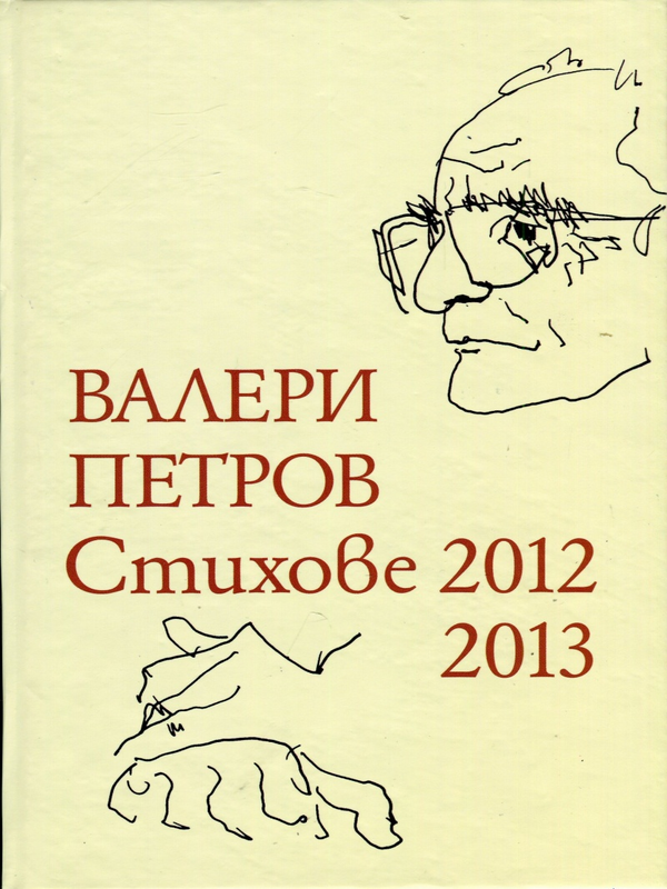 Стихове 2012 - 2013