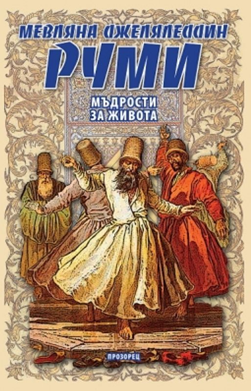 Мъдрости за живота