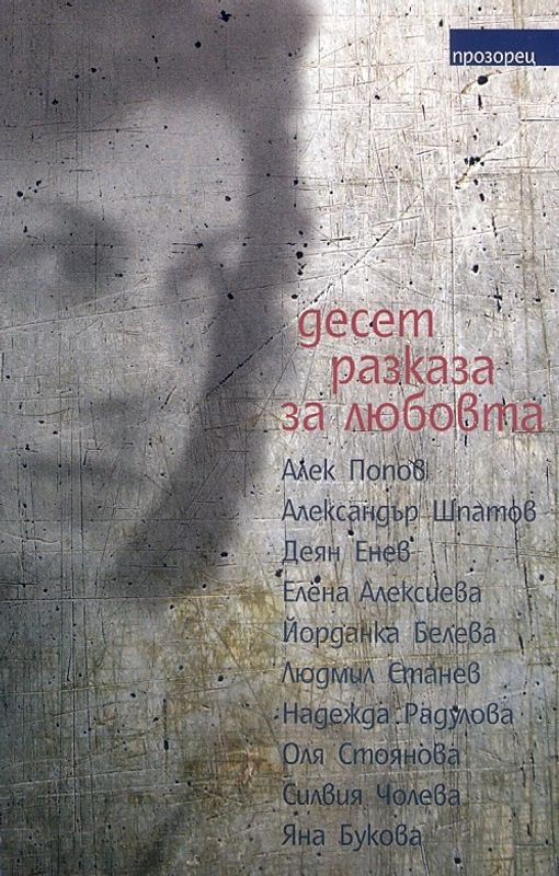 Десет разказа за любовта