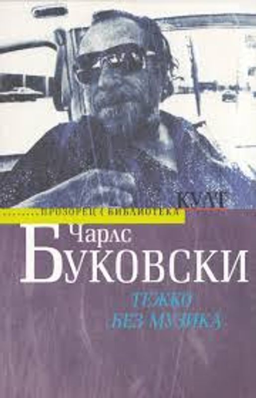 Тежко без музика