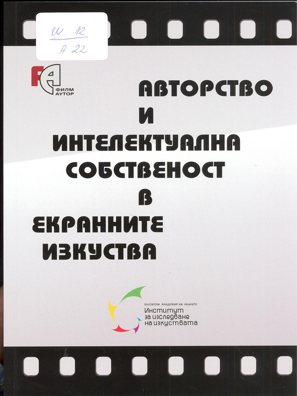 Авторство и интелектуална собственост в екранните изкуства