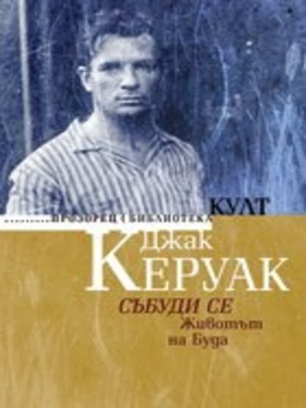 Събуди се