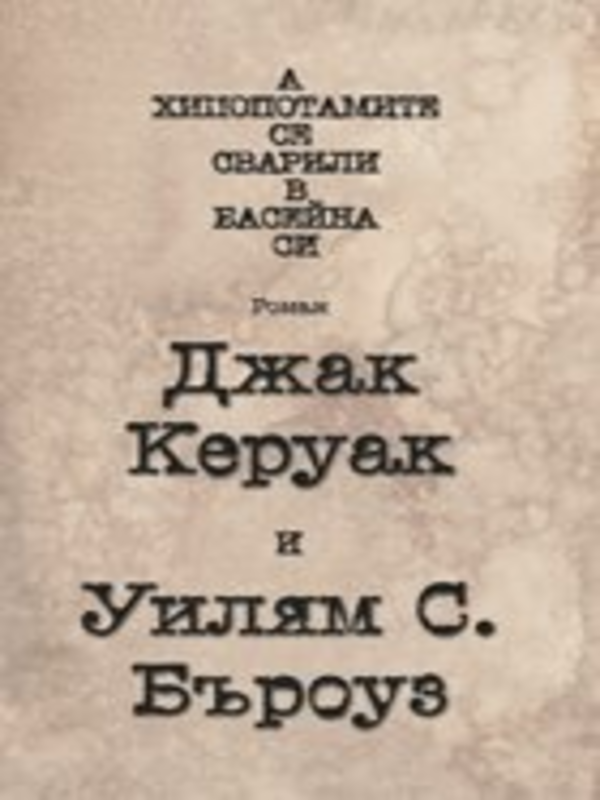 А хипопотамите се сварили в басейна си
