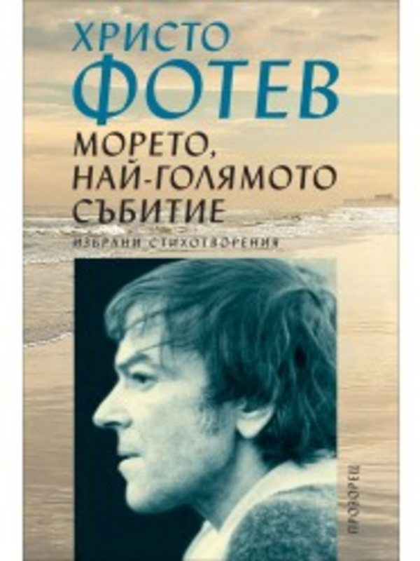 Морето, най-голямото събитие