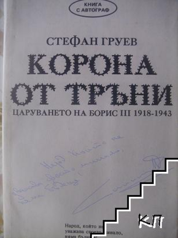 Корона от тръни