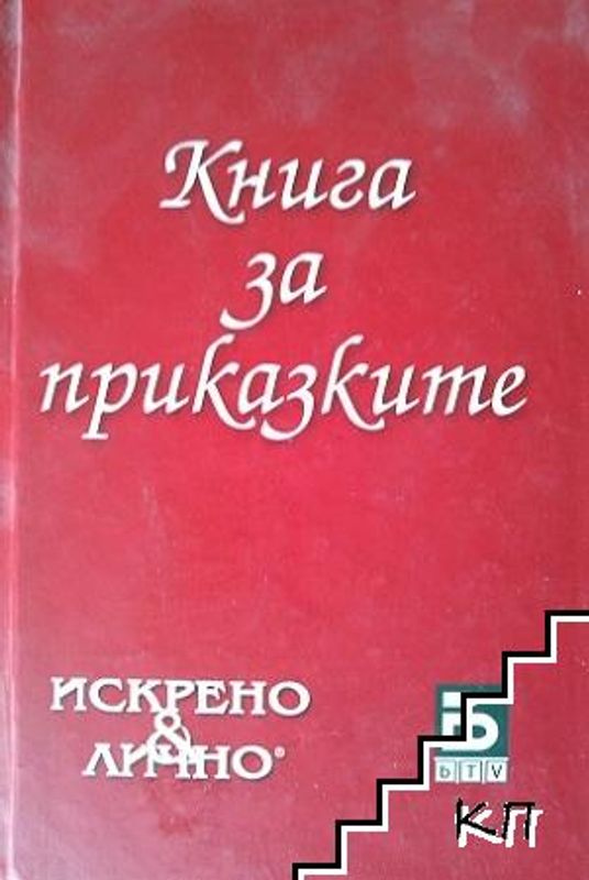 Книга за приказките