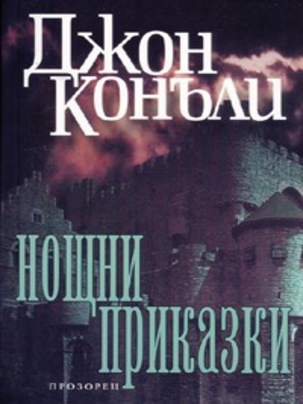 Нощни приказки