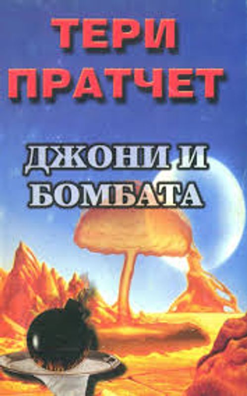 Джони и бомбата