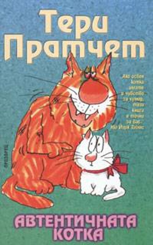 Автентичната котка