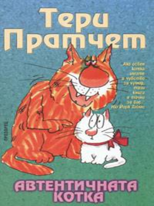 Автентичната котка