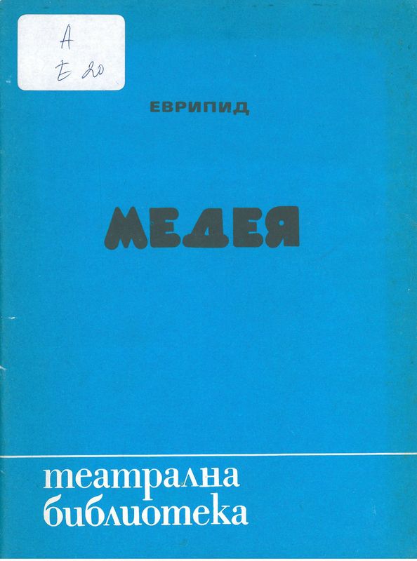 Медея