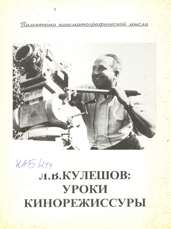 Л. В. Кулешов : Уроки кинорежиссуры