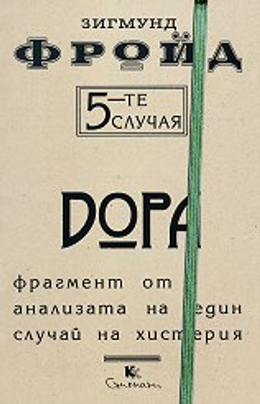 Петте случая. Дора