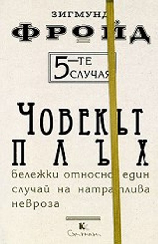 Петте случая. Човекът плъх