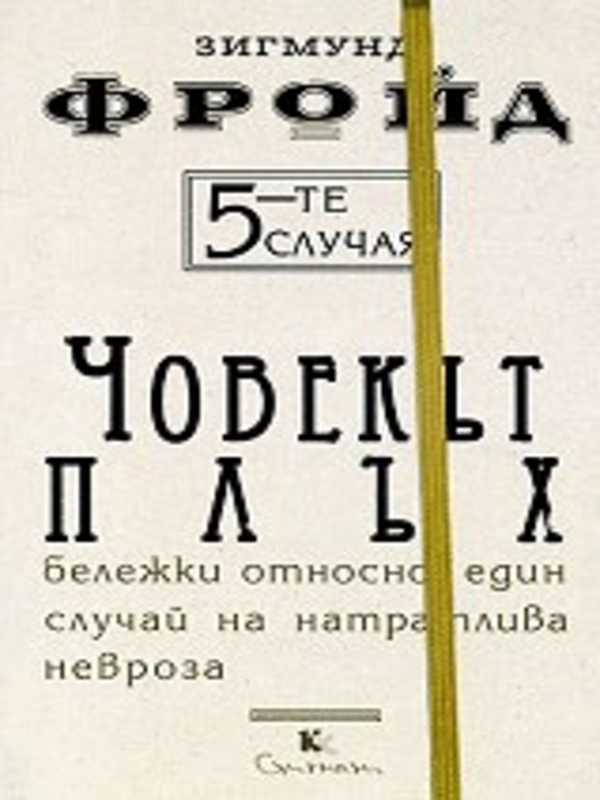 Петте случая. Човекът плъх