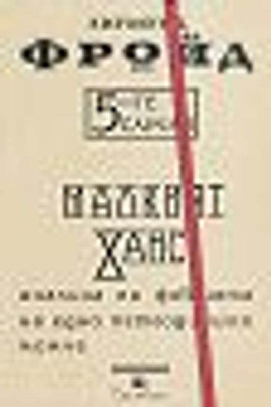 Петте случая. Малкият Ханс