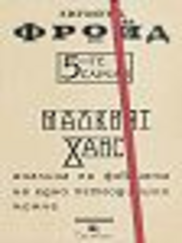 Петте случая. Малкият Ханс