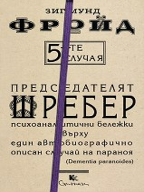 Петте случая. Председателят Шребер