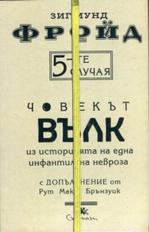 Петте случая. Човекът вълк