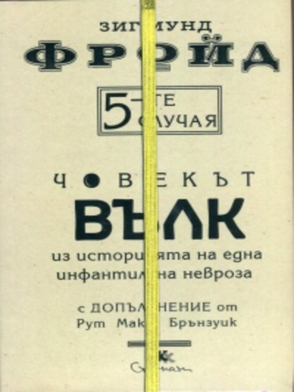 Петте случая. Човекът вълк