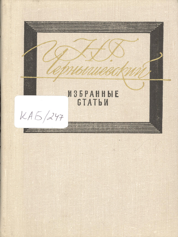 Чернышевский, Н. Г.