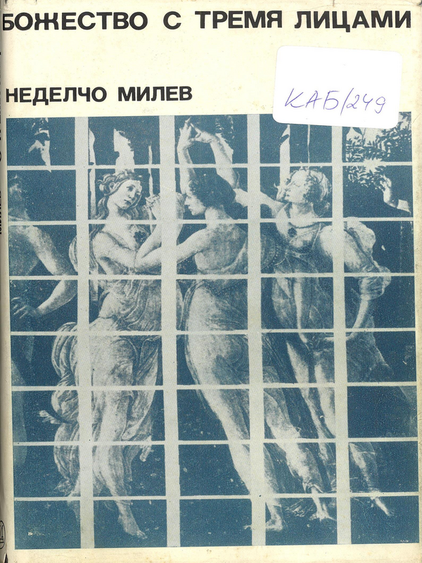 Божество с тремя лицами