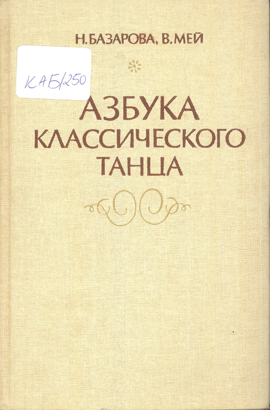 Азбука классического танца