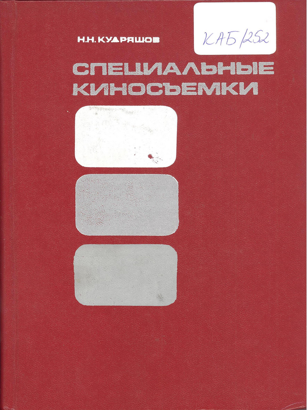Специальные киносъемки