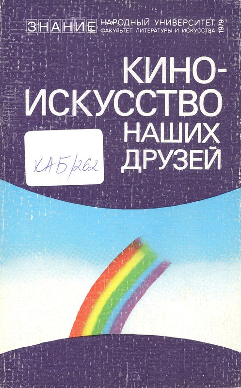 Киноискусство наших друзей