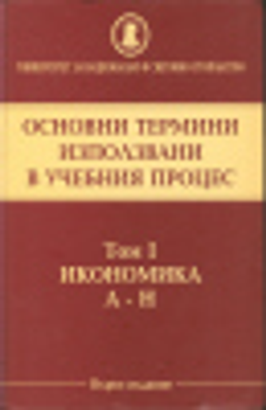 Основни термини използвани в учебния процес