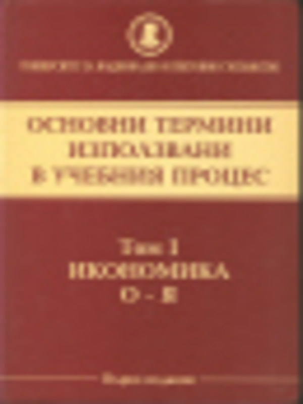 Основни термини използвани в учебния процес